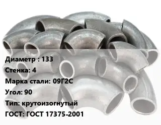 Отвод стальной 133х4 Сталь: 09Г2С Угол:90 крутоизогнутый ГОСТ: ГОСТ 17375-2001